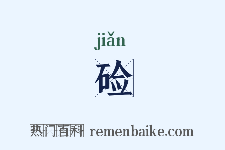 硷是什么意思的图片